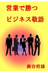 営業で勝つビジネス敬語